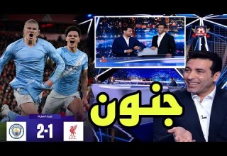 تحليل مباراة مانشستر سيتي و ليفربول 2 1 قمة مجنون لا تصدق