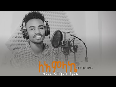 ይትባረክ ታምሩ ለአምላኬ Yitbarek Tamiru Cover Song Ethiopian Gospel Song