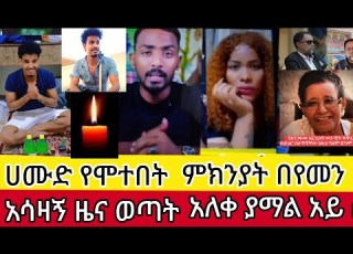 በየመን አሳዛኝ ዜና ወጣት አለቀ ሀሙድ የሞተበት ምክንያት