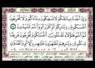  تكرار سورة البقرة الصفحة الثالثة عشرة 13 للحفظ الدكتور ايمن سويد