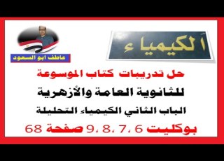 حل كتاب الموسوعة الكيمياء البوكليت من 6 الي 9 صفحة 68 الباب الثاني للثانوية العامة