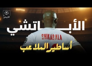 أساطير الملاعب شيكابالا الغزال الأسمر