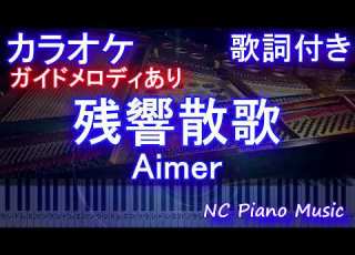 カラオケ 残響散歌 Aimer ガイドメロディあり 歌詞 ピアノ ハモリ付き フル Full オフボーカル 別動画 アニメ 鬼滅の刃 遊郭編オープニングテーマ
