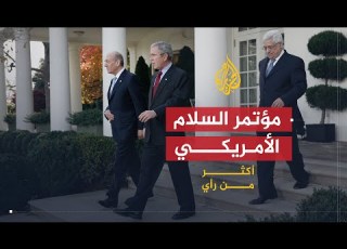 أكثر من رأي ما مصير مؤتمر السلام الأمريكي