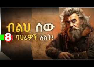 ብልህ እና ጠቢብ ለመሆን የግድ እነዚህ 8 ነገሮች ያስፈልጓችኋል ከዚህ ቪዲዮ በላይ ሊረዳችሁ የሚችል የለም How To Be A Wise