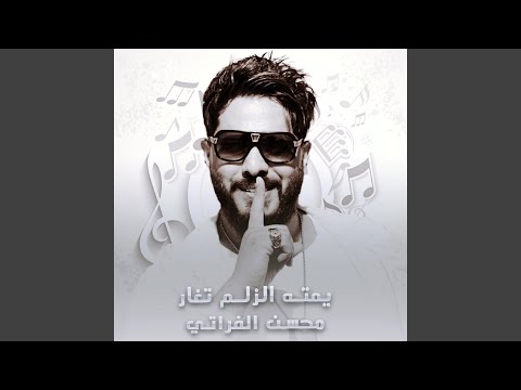 يمته الزلم تغار Live