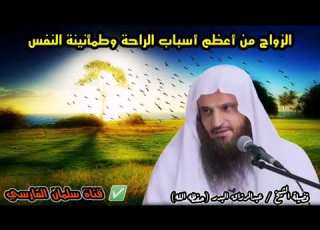 الزواج من أعظم أسباب الراحة وطمأنينة النفس خصوصا في هذا الوقت فيسروا أمره للشيخ عبدالرزاق البدر