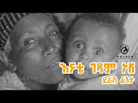 Derash Fenta Enate Gedam Nesh እናቴ ገዳም ነሽ New Ethiopian Music 2019 Official Video