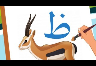 حرف الظاء ظاء مثل ظبي Arabic Alphabet For Kids Zaa ẓāʾ