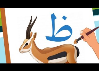 حرف الظاء ظاء مثل ظبي Arabic Alphabet For Kids Zaa ẓāʾ