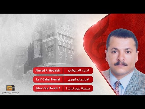 احمد الحبيشي لاياجبال هيمي Ahmed Al Hobaishi La Y Gabal Hemai