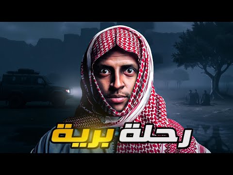رحلة برية قصة سعد واصحابه