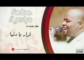  حمادة عباسية قرار New 2019 حفلات سودانية 2019