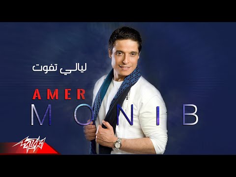 Amer Mounib Layali Tefout عامر منيب ليالي تفوت