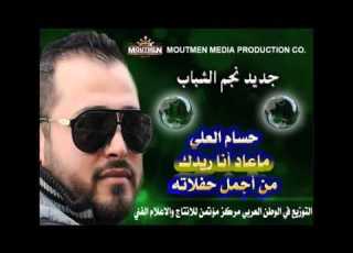  حسام العلي ماعاد أنا ريدك حفلة من مركز مؤتمن للانتاج والاعلام الفني 2015