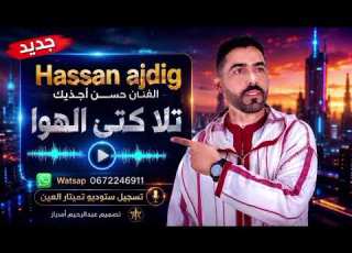 جديد الفنان حسن أجديك 2026 بعنوان تلاكتي الهوىا