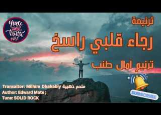 رجاء قلبي راسخ ترنيم آمال طنب ترجمة ملحم ذهبية SOLID ROCK قديمة