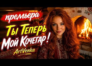  Ты Теперь Мой Кочегар озорной зимний деревенский Folk Dance Pop ArtVenka