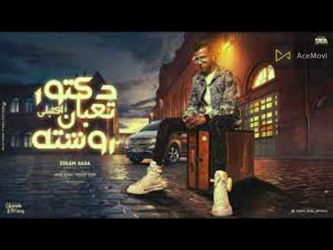 دكتور تعبان اكتبلي روشته اصلي بحب في ست الحته عصام صاصا الكروان توزيع يوسف اوشا