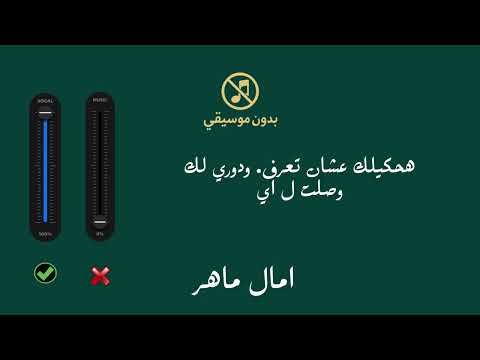 انا حبيتك امال ماهر بدون موسيقى Ana Habitak Amal Maher Without Muisc امال ماهر آمال ماهر