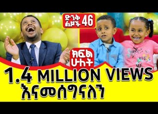 እነዚህ ድንቅ ልጆች የእሼን ስቱድዮ ተቆጣጥረውታል ድንቅ ልጆች 46 ክፍል 2 Donkeytube Eshetumelese Dinklejoch Dinqlejoch