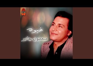 موال لعيونك انت يا حلو