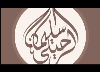 موعظة بليغة يقينا تناسيناه الشيخ سليمان الرحيلي وفقه