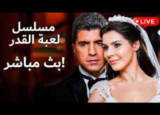 بث مباشر 24 7 مسلسل لعبة القدر Arabic Dubbed
