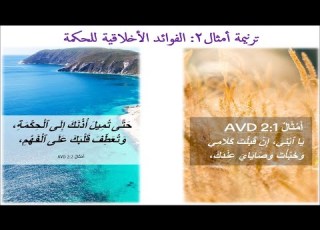  ترنيمة امثال2 يا ابني ان قبلت كلامي على وزن ترنيمة السائح المسيحي يا سائحا نحو السماء تشددا