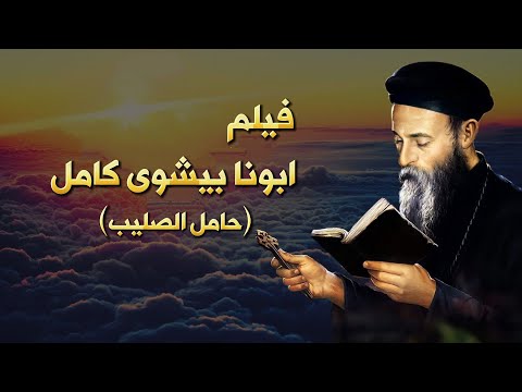 فيلم ابونا بيشوى كامل افضل جوده كامل