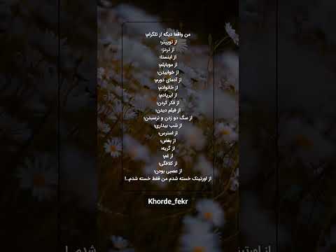 من واقعا خسته شدم