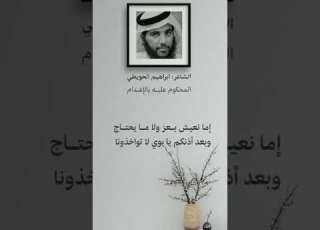  قصيدة الشاعر ابراهيم الحويطي المحكوم بالإعدام في السعودية