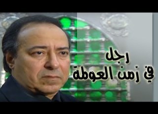 رجل في زمن العولمة صلاح السعدني هالة صدقي الحلقة 17 من 18
