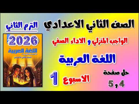 حل كتاب التقييمات صفحه 4 و 5 عربي الصف الثاني الاعدادي الواجب المنزلي و الاداء الصفي تانيه اعدادي