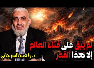  لم يبق على فناء العالم إلا هذا القدر