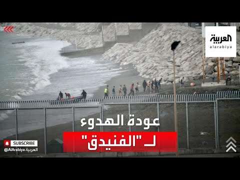 السلطات المغربية تستعيد الهدوء في الفنيدق بعد محاولات الهجرة إلى سبتة