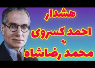 احمد کسروی هشدار احمد کسروی به محمد رضا شاه جوان