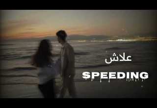 اغنية علاش والثلاثي الخطير مسرعة Fouad Junaidx Amjad Jumax Bissan Ismail