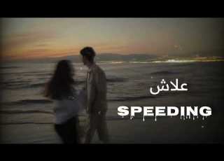 اغنية علاش والثلاثي الخطير مسرعة      