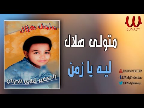 متولي هلال ليه يازمن Metwally Helal LUH YAZMN متولي هلال ليه يازمن Metwally Helal LUH YAZMN