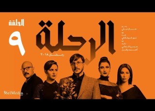 مسلسل الرحلة باسل خياط الحلقة 9 التاسعة كاملة بدون حذف El Re7la Series Episode 9