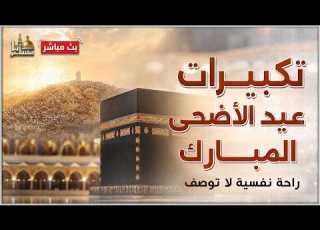 تكبيرات عيد الأضحى المبارك بصوت رائع لنجعلها تملأ الدنيا الله أكبر الله أكبر ولله الحمد