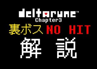 DELTARUNE Chapter3 No Hit 裏ボス無被弾攻略をゆっくり解説