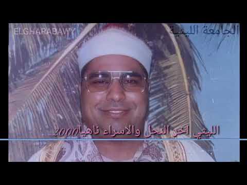 النحل والإسراء ناهيا2000 الشيخ محمد الليثي