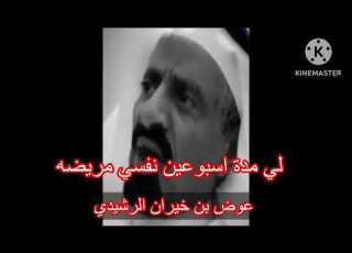 عوض بن خيران الرشيدي لي مدة اسبوعين نفسي مريضه
