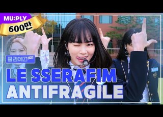 LIVE LE SSERAFIM ル セラフィム ANTIFRAGILE LE SSERAFIMは絶対に壊れない 私の心臓だけ壊れる PLY芸高LIVE