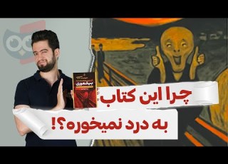 چرا نباید کتاب بیشعوری رو بخونید نقد و بررسی بیشعوری خاویر کرمنت