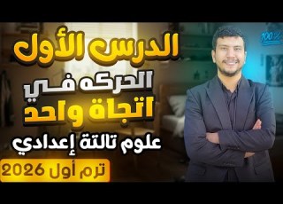  الدرس الأول علوم تالتة إعدادي ترم أول 2026 الحركة في اتجاه واحد جزء أول