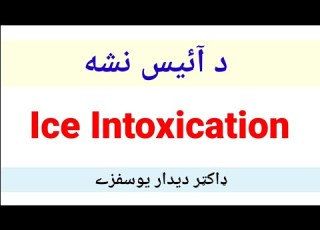 Ice Intoxication Pashto د آيس نشه