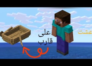 عشت على قارب في نص البحر ماين كرافت